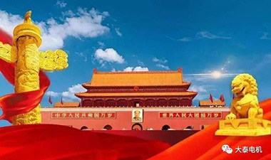 台州市大泰机电有限公司热烈祝贺中华人民共和国建国70周年